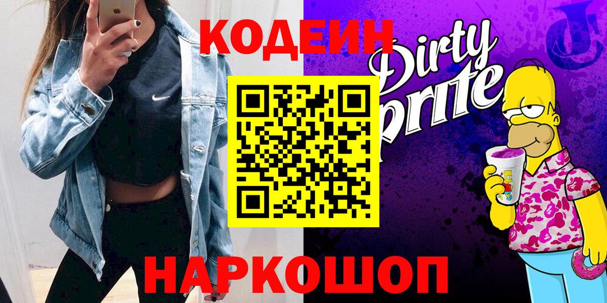 Кодеиновый сироп Lean Purple Drank Фрязино